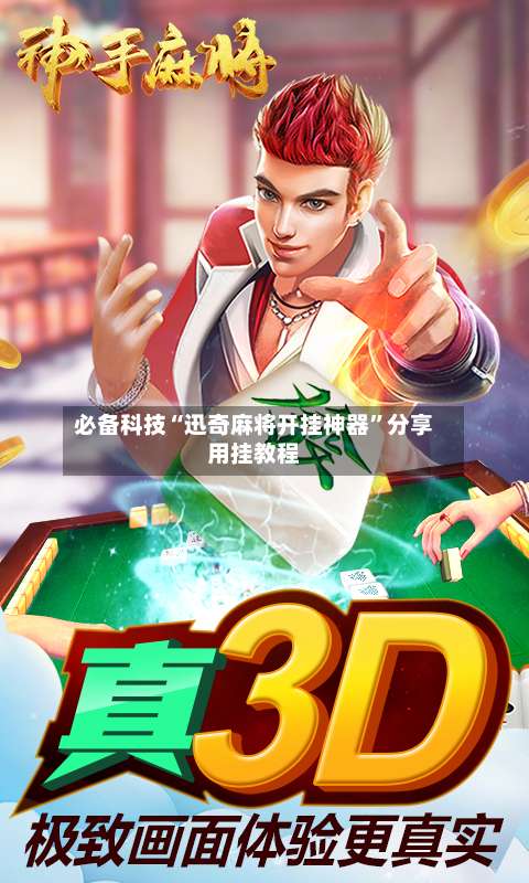 必备科技“迅奇麻将开挂神器”分享用挂教程-第1张图片