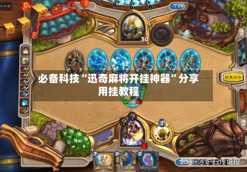 必备科技“迅奇麻将开挂神器	”分享用挂教程-第3张图片