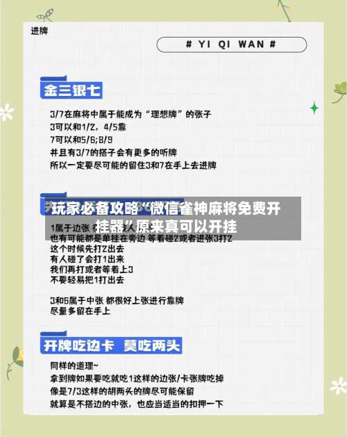 玩家必备攻略“微信雀神麻将免费开挂器	”原来真可以开挂-第1张图片