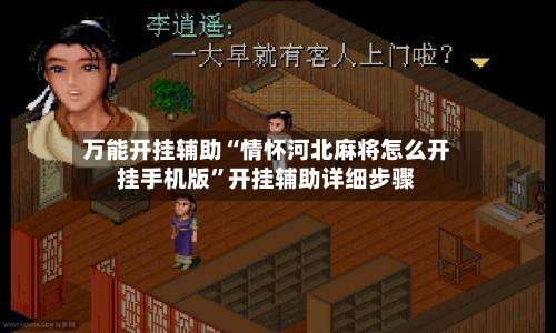 万能开挂辅助“情怀河北麻将怎么开挂手机版	”开挂辅助详细步骤-第1张图片