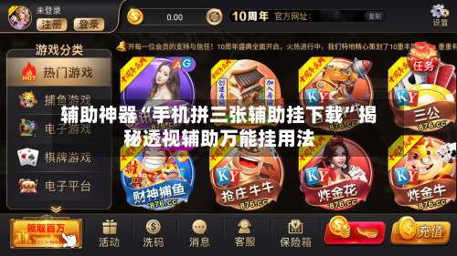辅助神器“手机拼三张辅助挂下载	”揭秘透视辅助万能挂用法-第2张图片