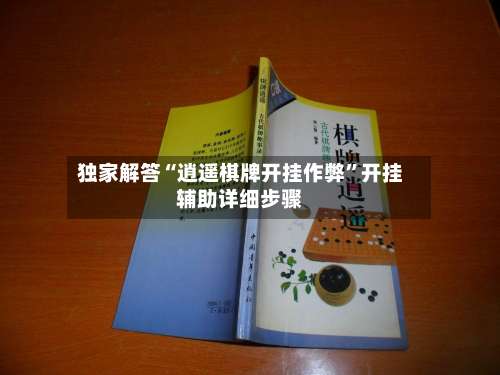 独家解答“逍遥棋牌开挂作弊”开挂辅助详细步骤-第2张图片