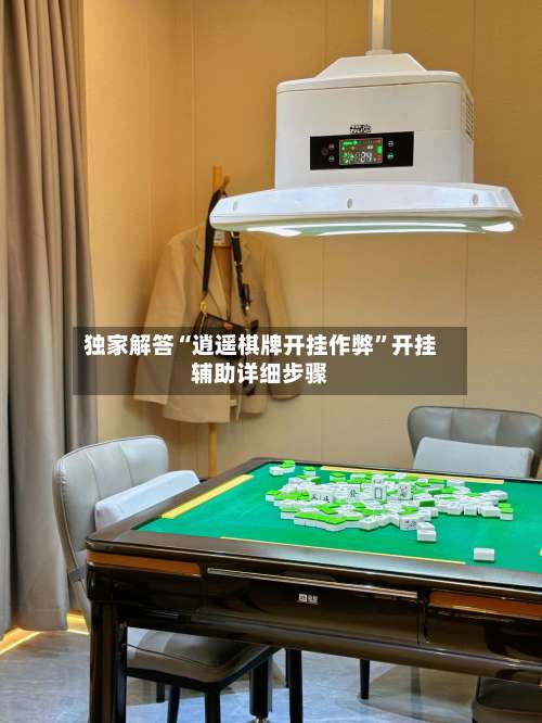 独家解答“逍遥棋牌开挂作弊	”开挂辅助详细步骤-第1张图片