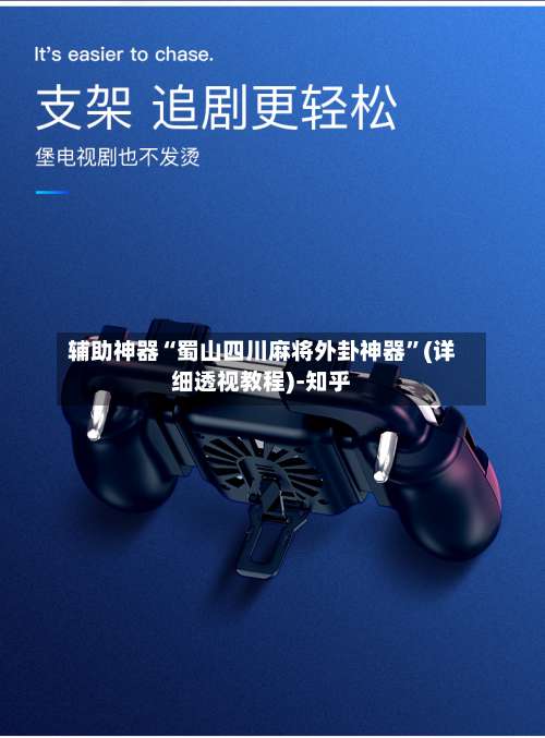 辅助神器“蜀山四川麻将外卦神器”(详细透视教程)-知乎-第1张图片