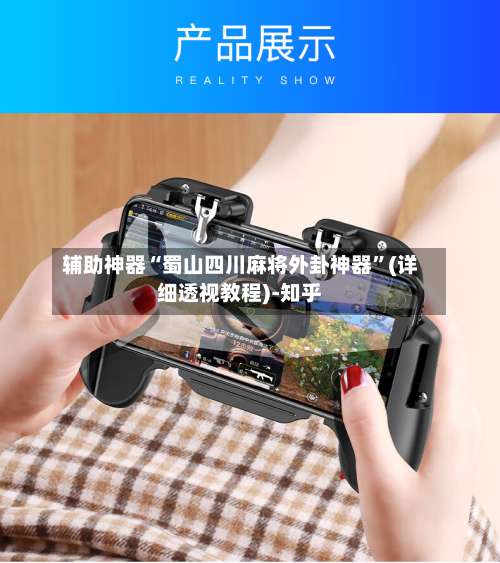 辅助神器“蜀山四川麻将外卦神器	”(详细透视教程)-知乎-第2张图片