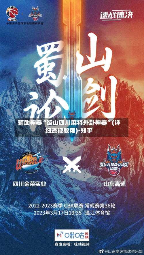 辅助神器“蜀山四川麻将外卦神器”(详细透视教程)-知乎-第3张图片