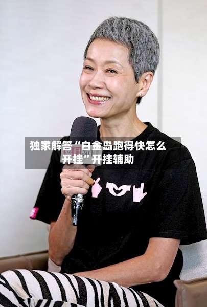 独家解答“白金岛跑得快怎么开挂	”开挂辅助-第1张图片