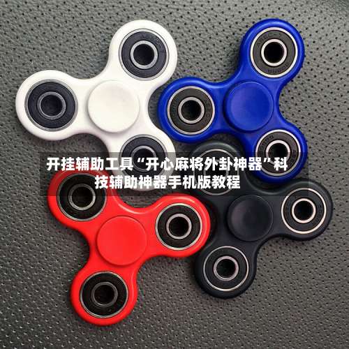 开挂辅助工具“开心麻将外卦神器	”科技辅助神器手机版教程-第1张图片