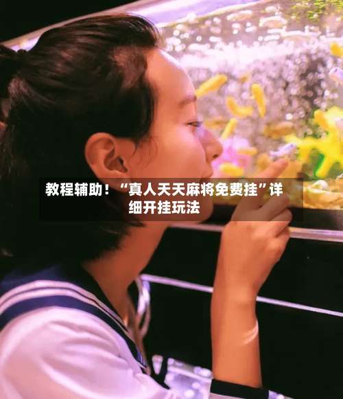 教程辅助！“真人天天麻将免费挂	”详细开挂玩法-第1张图片