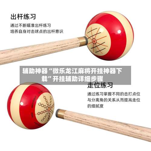 辅助神器“微乐龙江麻将开挂神器下载	”开挂辅助详细步骤-第2张图片