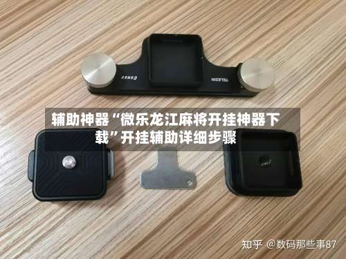 辅助神器“微乐龙江麻将开挂神器下载”开挂辅助详细步骤-第1张图片