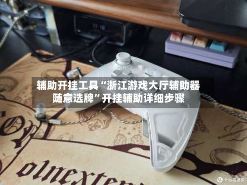 辅助开挂工具“浙江游戏大厅辅助器随意选牌”开挂辅助详细步骤-第2张图片