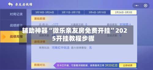 辅助神器“微乐亲友房免费开挂”2025开挂教程步骤-第1张图片
