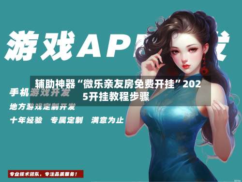 辅助神器“微乐亲友房免费开挂”2025开挂教程步骤-第2张图片