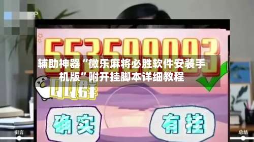 辅助神器“微乐麻将必胜软件安装手机版	”附开挂脚本详细教程-第2张图片