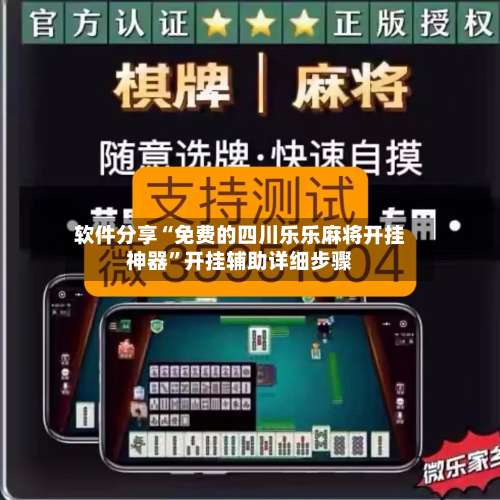 软件分享“免费的四川乐乐麻将开挂神器”开挂辅助详细步骤-第2张图片
