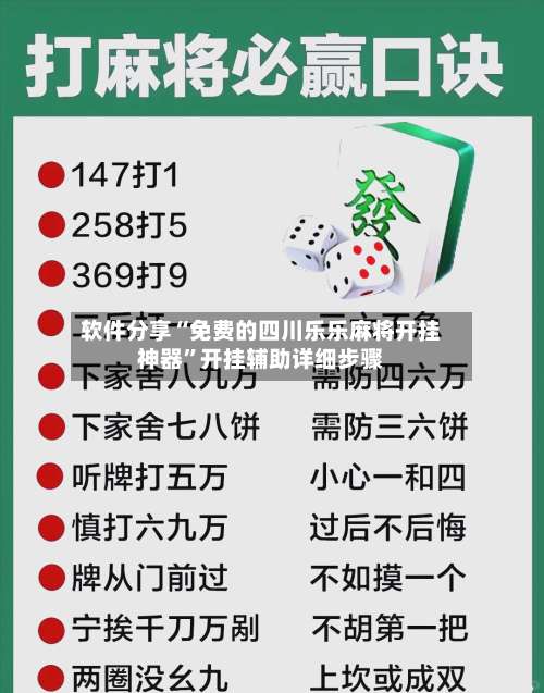 软件分享“免费的四川乐乐麻将开挂神器”开挂辅助详细步骤-第3张图片