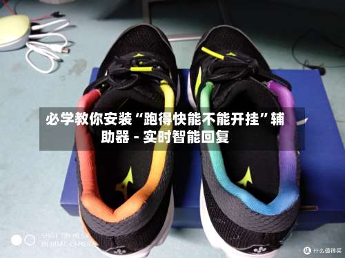 必学教你安装“跑得快能不能开挂	”辅助器 - 实时智能回复-第1张图片