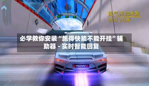 必学教你安装“跑得快能不能开挂”辅助器 - 实时智能回复-第2张图片