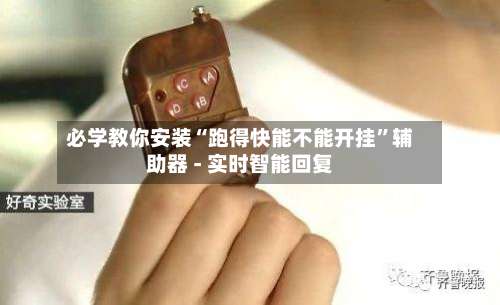 必学教你安装“跑得快能不能开挂”辅助器 - 实时智能回复-第3张图片