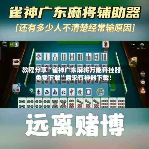 教程分享“雀神广东麻将万能开挂器免费下载”原来有神器下载!-第1张图片