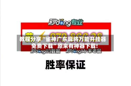 教程分享“雀神广东麻将万能开挂器免费下载”原来有神器下载!-第2张图片