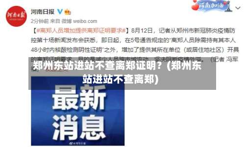 郑州东站进站不查离郑证明？(郑州东站进站不查离郑)-第2张图片