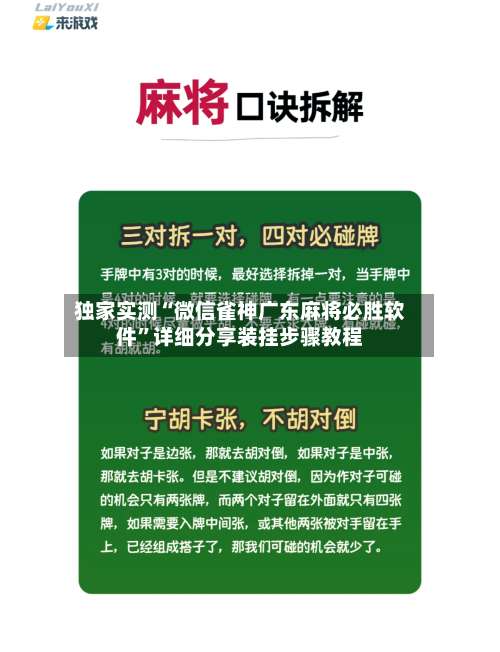 独家实测“微信雀神广东麻将必胜软件”详细分享装挂步骤教程-第2张图片
