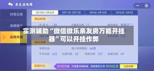 实测辅助“微信微乐亲友房万能开挂器	”可以开挂作弊-第2张图片