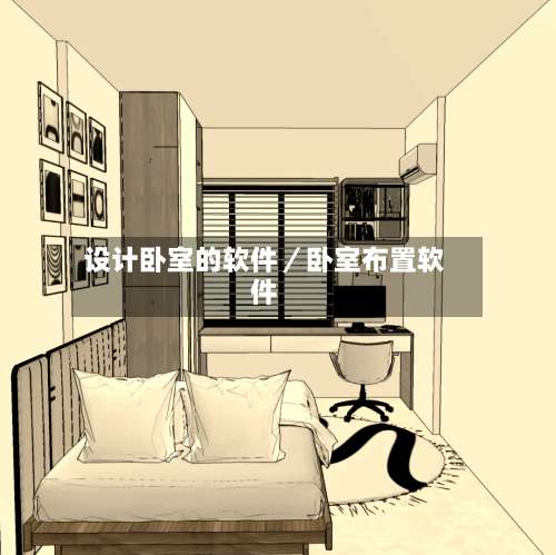 设计卧室的软件／卧室布置软件-第1张图片