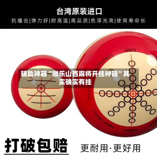 辅助神器“微乐山西麻将开挂神器”其实确实有挂-第2张图片