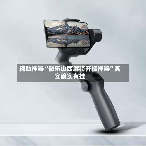 辅助神器“微乐山西麻将开挂神器	”其实确实有挂-第1张图片