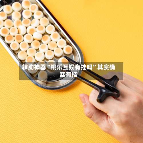 辅助神器“桃乐互娱有挂吗	”其实确实有挂-第2张图片