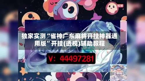 独家实测“雀神广东麻将开挂神器通用版”开挂(透视)辅助教程-第1张图片