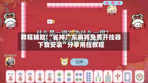 教程辅助!“雀神广东麻将免费开挂器下载安装	”分享用挂教程-第1张图片