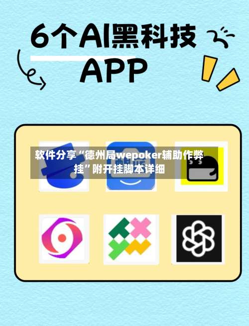 软件分享“德州局wepoker辅助作弊挂”附开挂脚本详细-第2张图片