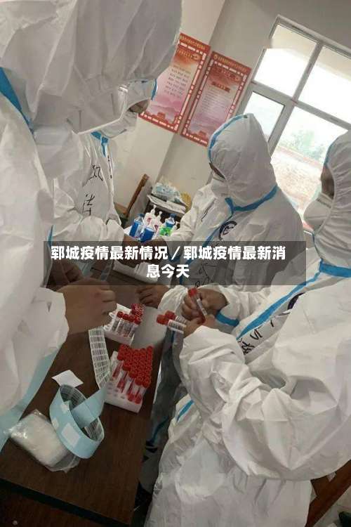 郓城疫情最新情况／郓城疫情最新消息今天-第1张图片