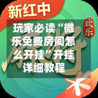 玩家必读“微乐免费房间怎么开挂	”开挂详细教程-第2张图片