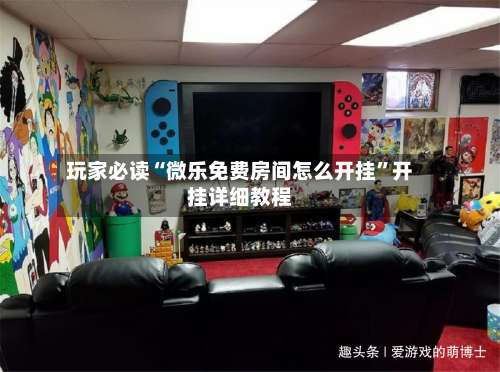 玩家必读“微乐免费房间怎么开挂”开挂详细教程-第3张图片