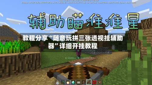 教程分享“随意玩拼三张透视挂辅助器”详细开挂教程-第1张图片