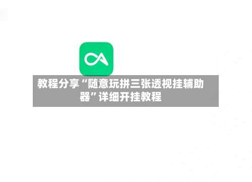 教程分享“随意玩拼三张透视挂辅助器”详细开挂教程-第3张图片