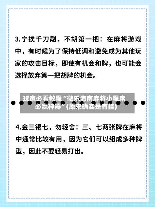 玩家必看教程“微乐海南麻将小程序必赢神器”(原来确实是有挂)-第2张图片