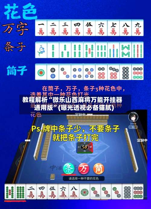 教程解析“微乐山西麻将万能开挂器通用版	”(曝光透视必备猫腻)-第1张图片