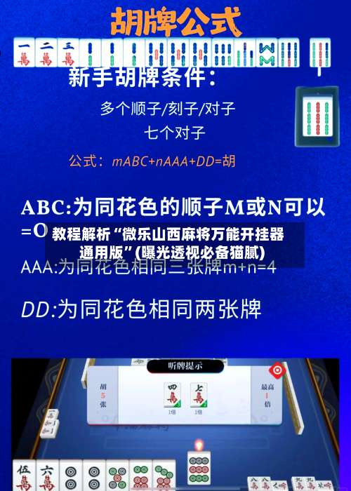 教程解析“微乐山西麻将万能开挂器通用版”(曝光透视必备猫腻)-第2张图片