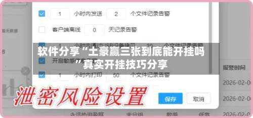 软件分享“土豪赢三张到底能开挂吗	”真实开挂技巧分享-第1张图片