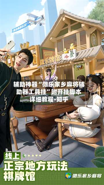 辅助神器“微乐家乡麻将辅助器工具挂	”附开挂脚本详细教程-知乎-第1张图片