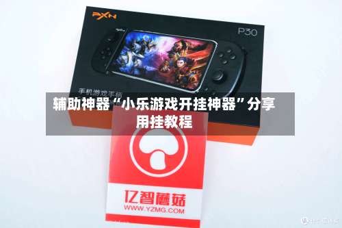 辅助神器“小乐游戏开挂神器”分享用挂教程-第2张图片