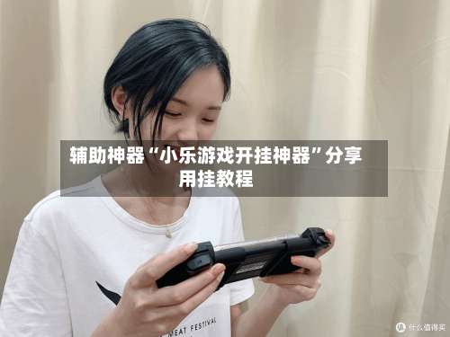 辅助神器“小乐游戏开挂神器	”分享用挂教程-第1张图片