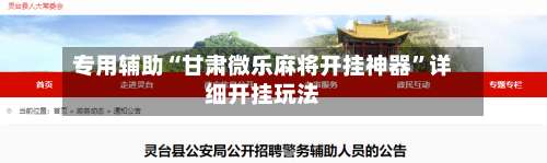 专用辅助“甘肃微乐麻将开挂神器”详细开挂玩法-第1张图片