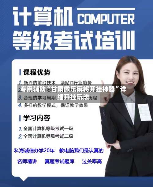 专用辅助“甘肃微乐麻将开挂神器”详细开挂玩法-第3张图片